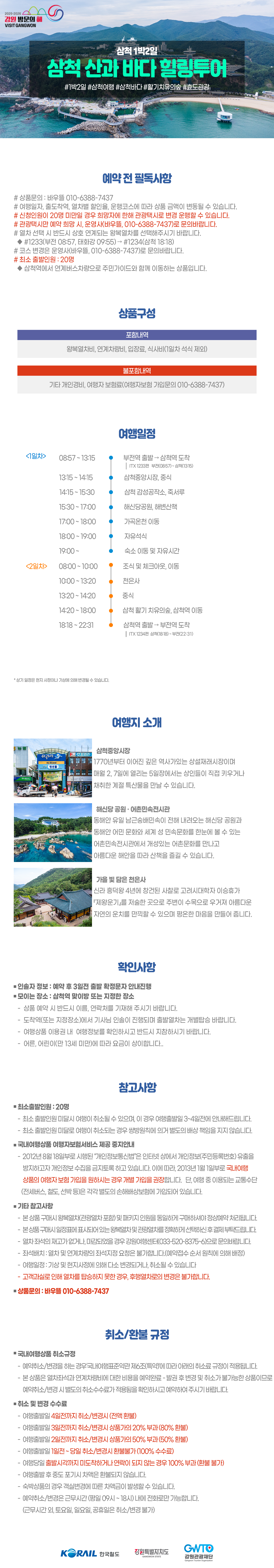 삼척 산과 바다 힐링투어